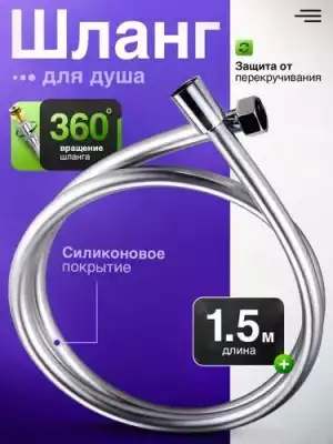 Силиконовый шланг ПВХ 1.5 м с резинками, стандарт 1/2