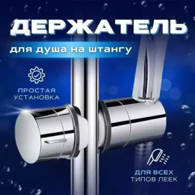 Держатель для душевой лейки на штанге Universal Fit