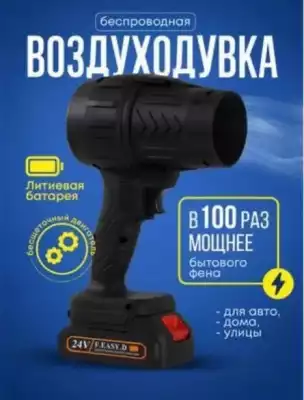 Беспроводная воздуходувка F.EASY.D