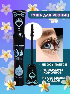 Тушь для ресниц Lash PRINCESS false lash effect