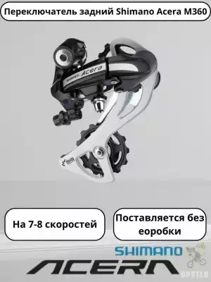 Переключатель задний SHIMANO ACERA RD- М360-SGS 7-8 speed, серый,пластик-сталь