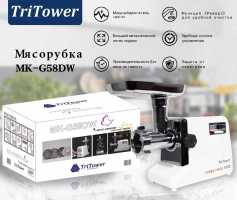 Мясорубка TriTower MK-G58DW