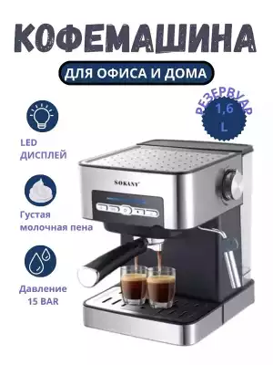 Кофемашина автоматическая кофеварка SK -6862