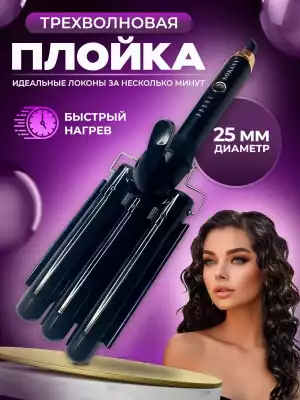 Плойка для локонов и кудрей тройная волна Sokany 669