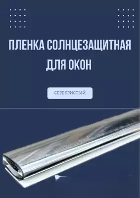 Самоклеящаяся пленка солнцезащитная гладкая поверхность 70 см