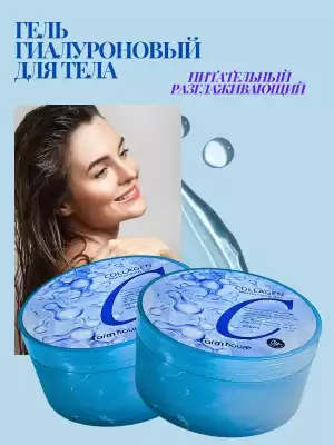 Гель с гиалуроновой кислотой для лица и тела универсальный Collagen