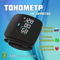 Тонометр автоматический на запястье черный