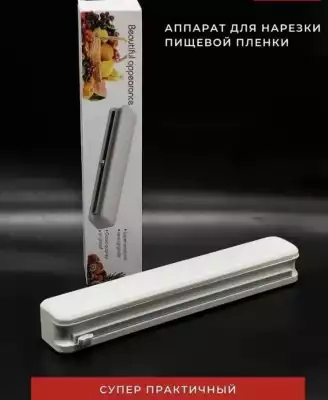 Диспенсер, для пищевой пленки