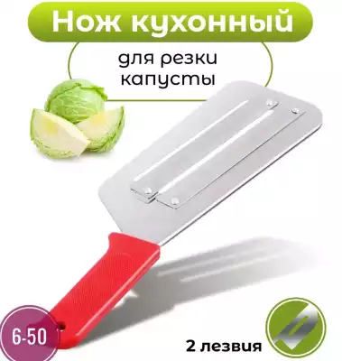 Нож шинковка кухонный для капусты и овощей