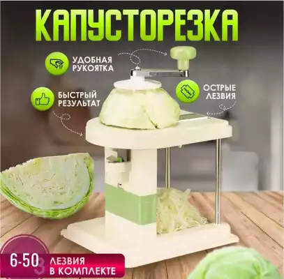 Капусторезка