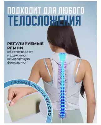 Корсет для осанки