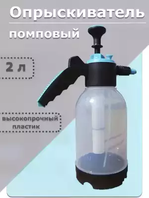 Опрыскиватель помповый, 2 литра
