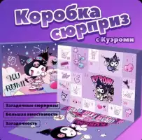 Адвент календарь Куроми новогодний адвент-календарь