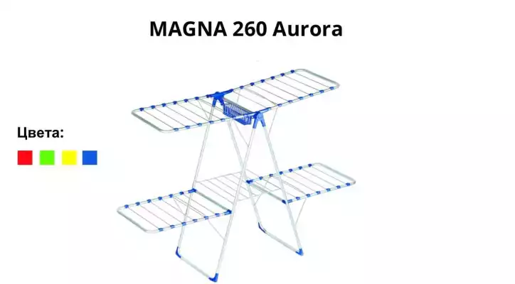 Сушилка для белья MAGNA MD260 AURORA