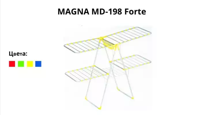 Сушилка для белья MAGNA MD-198 FORTE