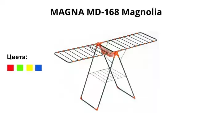 Сушилка для белья MAGNA MD-168 MAGNOLIA