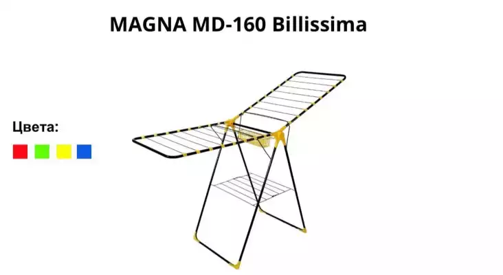 Сушилка для белья MAGNA MD-160 BILLISSIMA