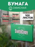 Бумага "SvetoCopy", A4, 80г/м2, 500л, КЛАСС "С"