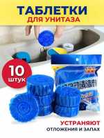 Таблетки-очистители для сливного бачка унитаза (10штук))