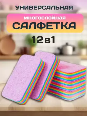 Многослойная салфетка-губка для уборки из микрофибры