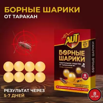 Приманка AUT борные шарики