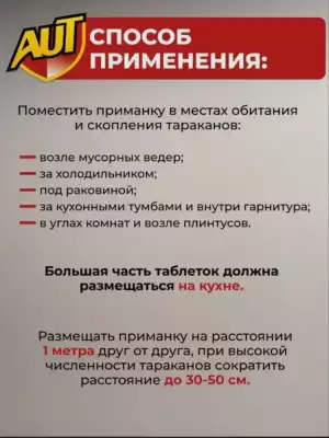 AUT гранулы Борные таблетки от тараканов