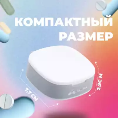 Таблетница Pill Box 4 ячейки