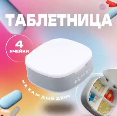 Таблетница Pill Box 4 ячейки