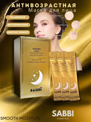 Золотая ночная маска для лица  SABBI