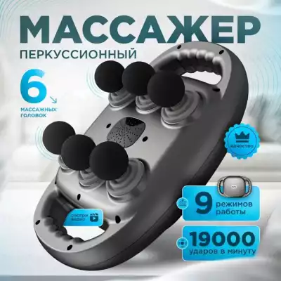 Массажер перкуссионный для спины и тела