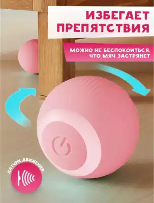 Игрушка мяч для кошек и собак, интерактивная, розовый