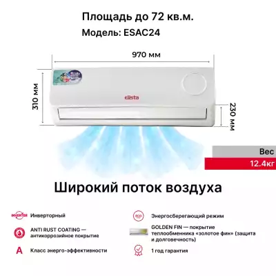 Кондиционер Elista ESAC24