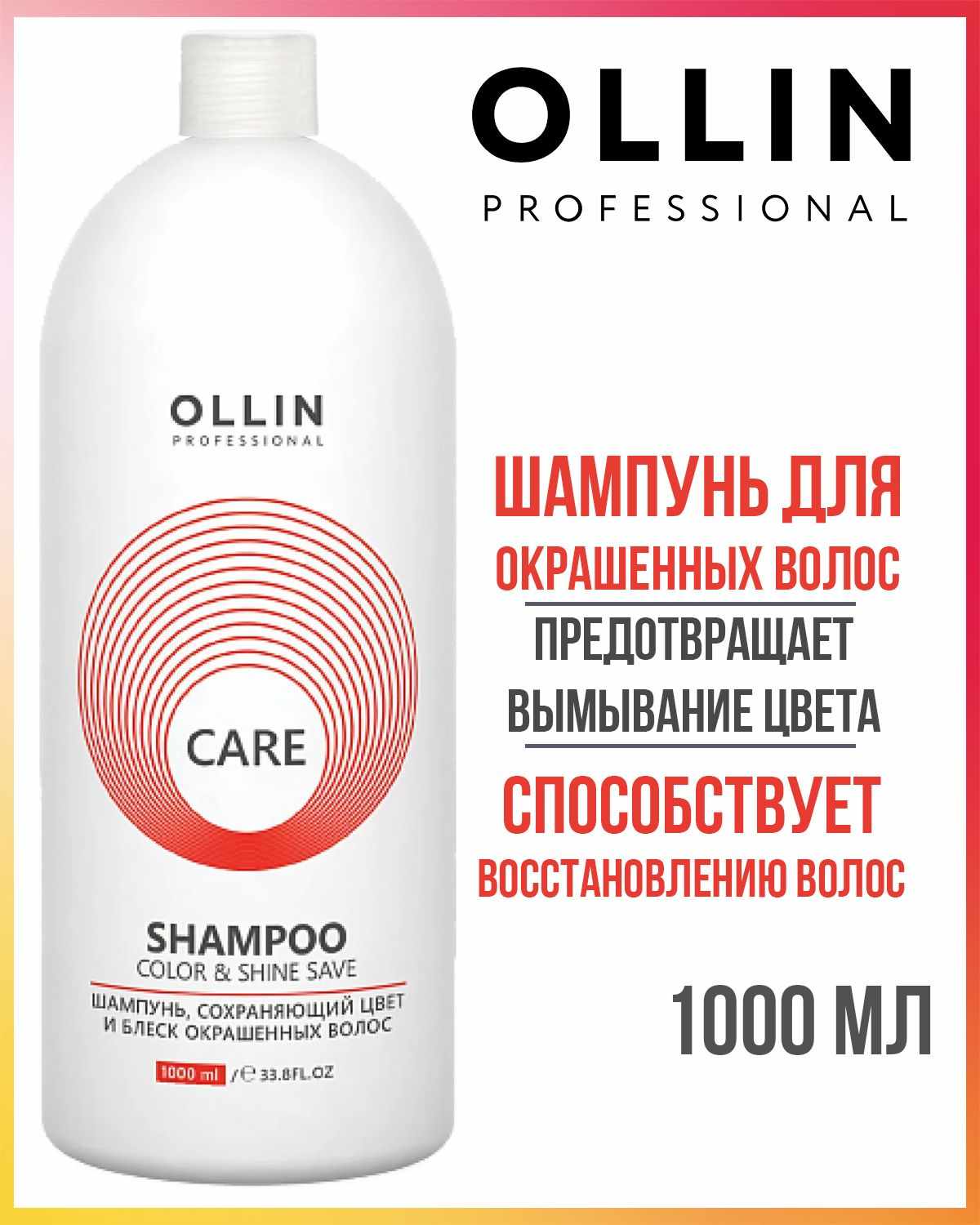 Шампунь CARE для окрашенных волос Сolor & Shine save, 1000мл