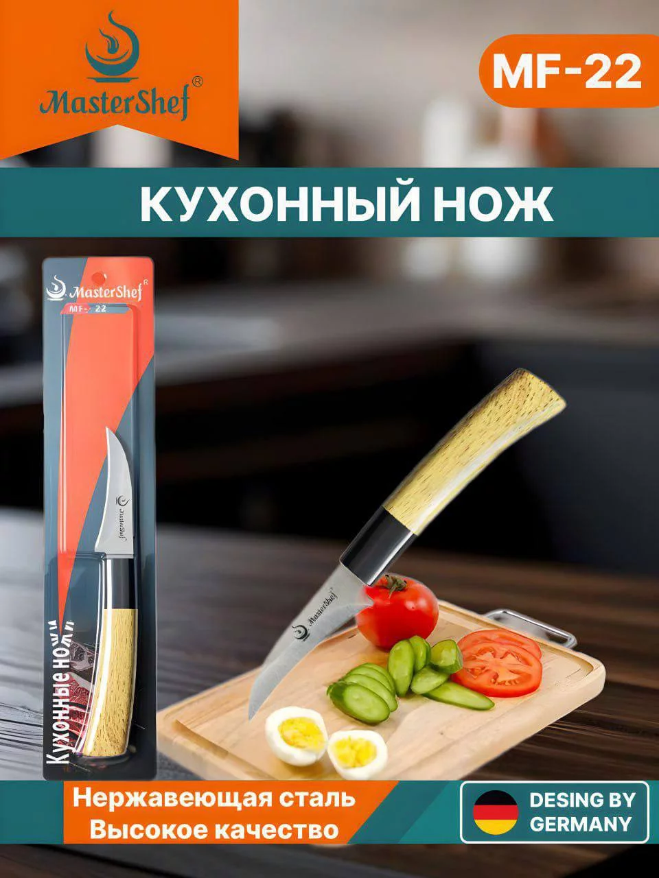 Нож Кухонный MasterShef MF-22