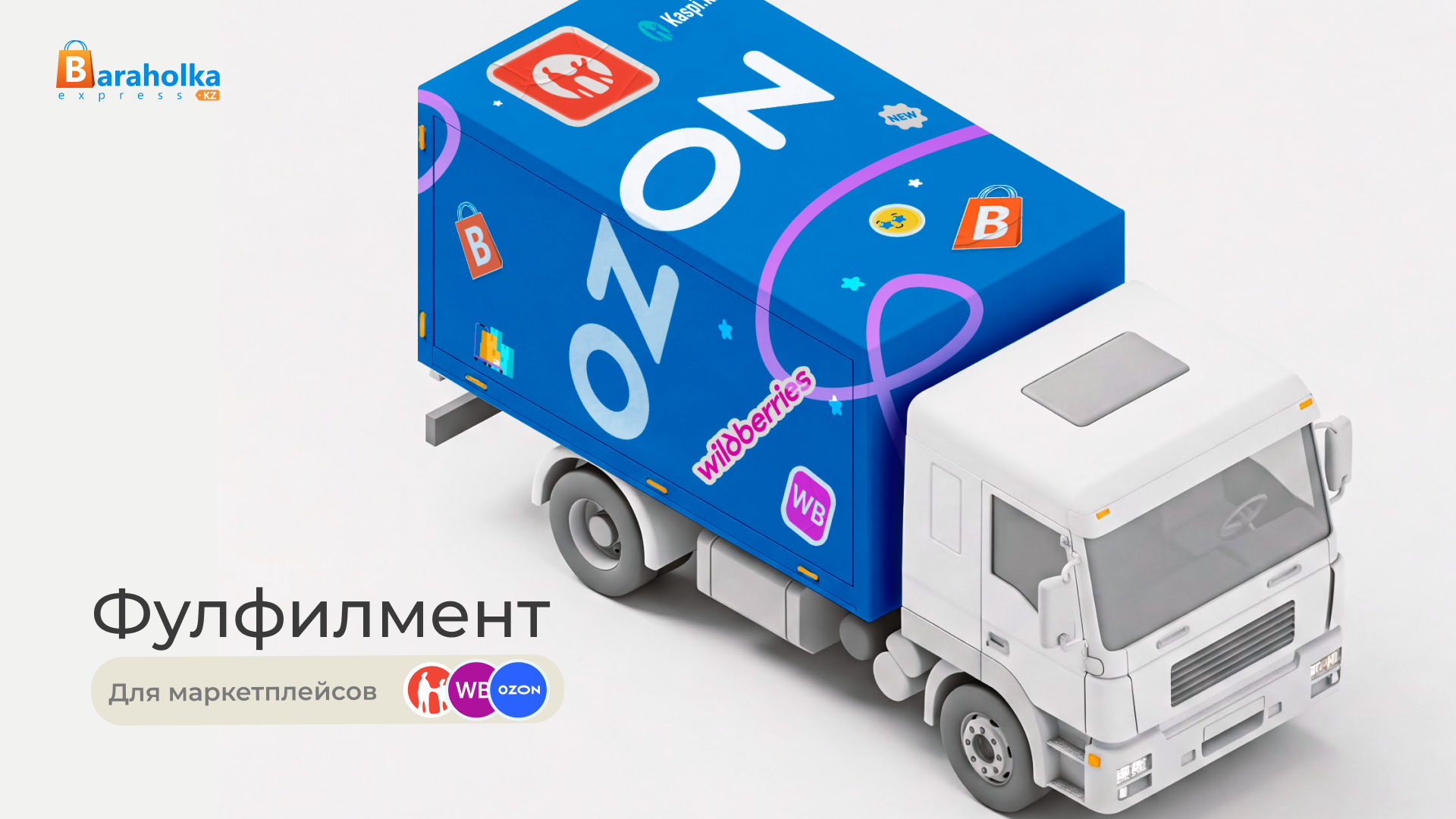Фулфилмент для маркетплейсов Каспи, Озон и ВБ: 5 важных моментов, которые подсветят на качество